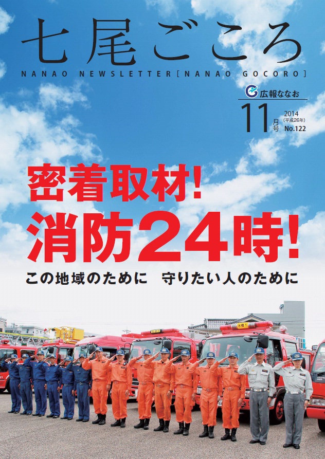 平成26年11月号広報ななお表紙