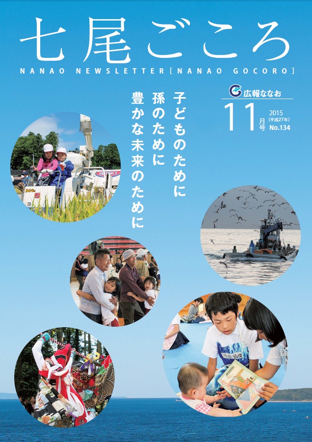 平成27年11月号広報ななお表紙