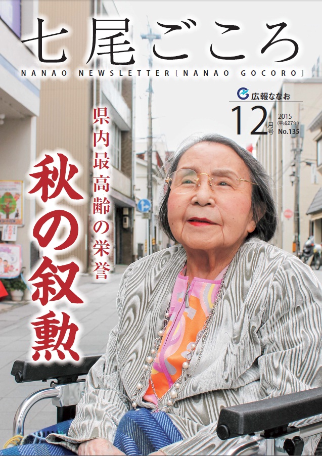 平成27年12月号広報ななお表紙