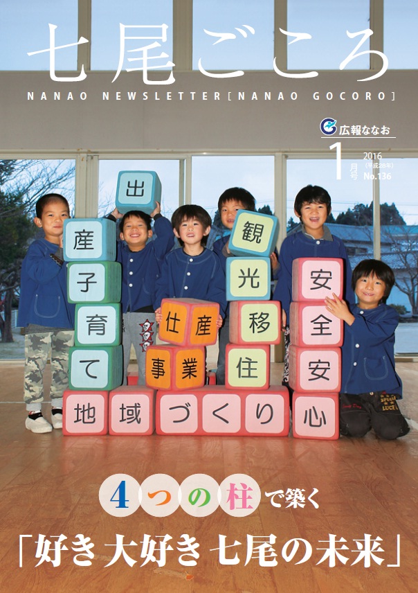 平成28年1月号広報ななお表紙