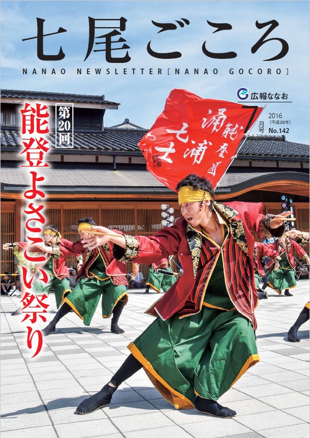平成28年7月号広報ななお表紙
