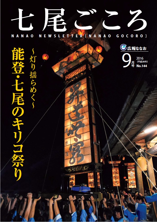 平成28年9月号広報ななお表紙