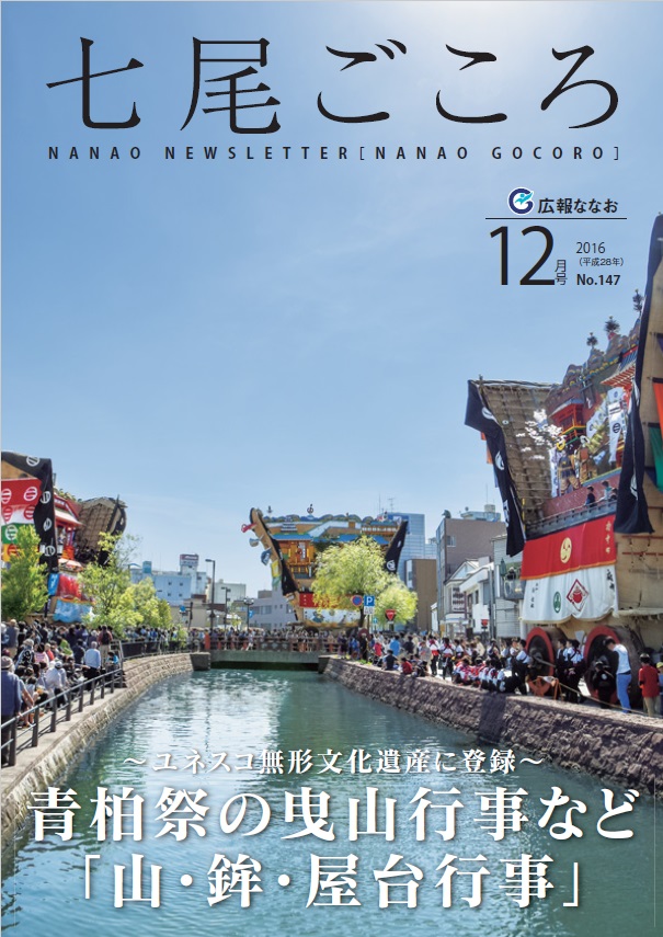 平成28年12月号広報ななお表紙