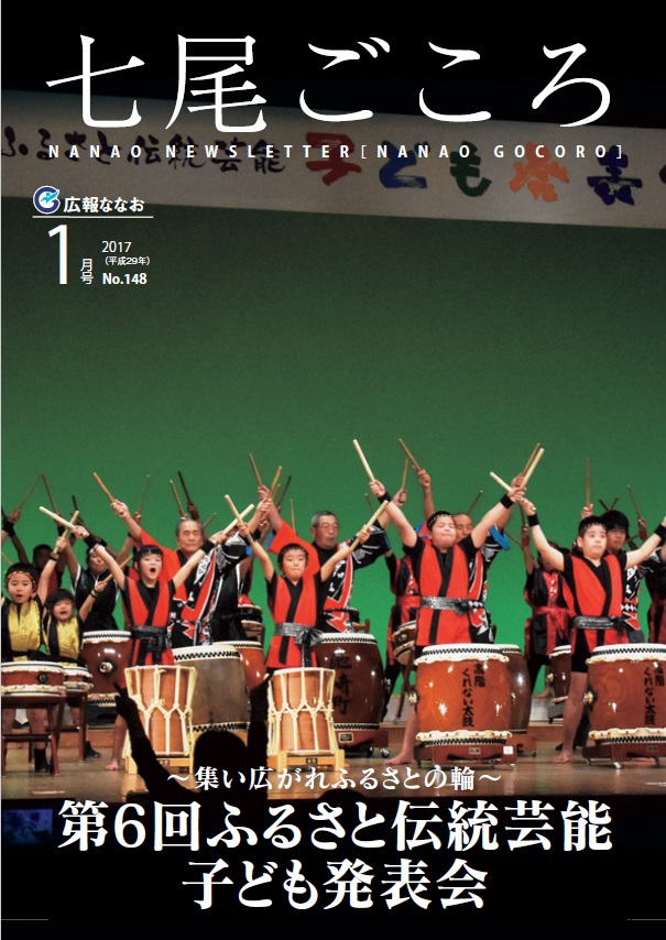 平成29年1月号広報ななお表紙（高階小学校）