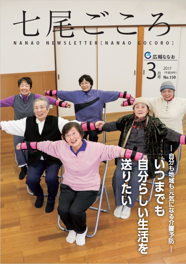 平成29年3月号広報ななお表紙