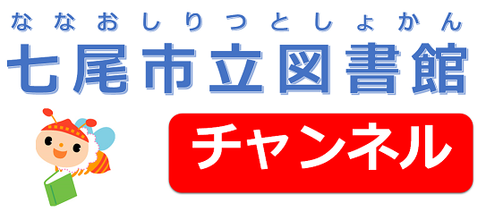 七尾市立図書館チャンネルアイコン