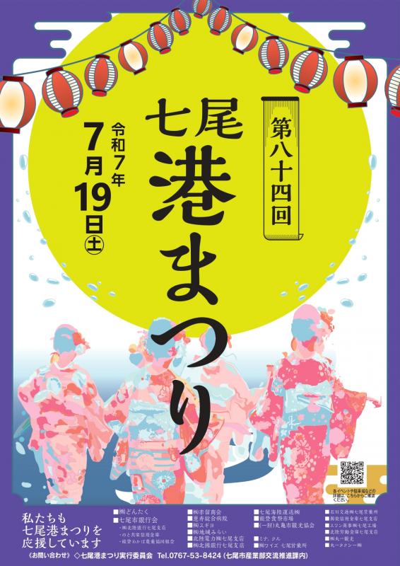 七尾港まつり2025（表）