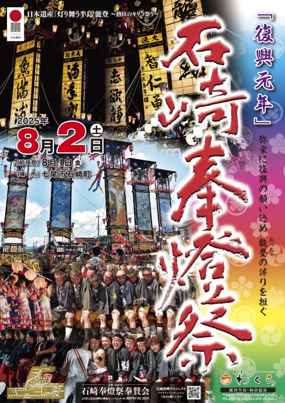 石崎奉燈祭ポスター