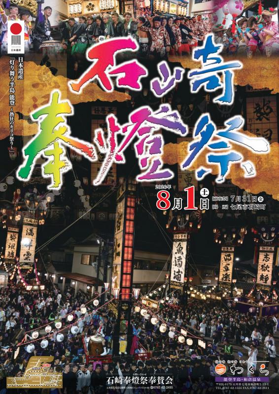 2026石崎奉燈祭ポスター