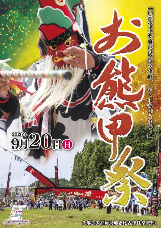 お熊甲祭ポスター2026