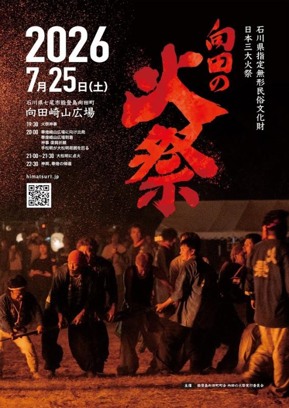 向田の火祭_ポスター