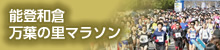 能登和倉 万葉の里マラソン