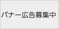 バナー広告募集中