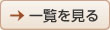 一覧を見る
