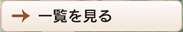 一覧を見る