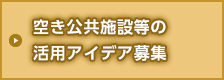 空き公共施設等の活用アイデア募集