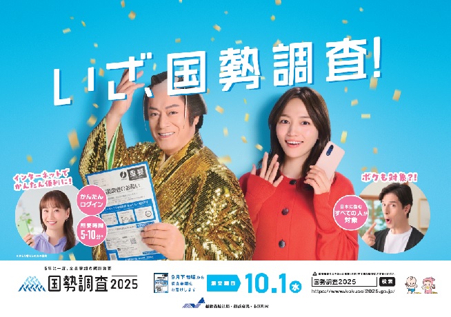 総務省国勢調査キャンペーンページ