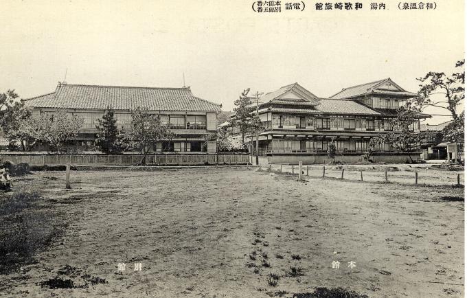 和歌崎（左本館右別館）