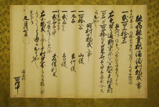 村御印