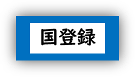 国登録2