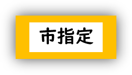 市指定
